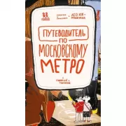 Путеводитель по московскому метро с Тимкой и Тинкой