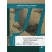 Парнокопытные киты, четырехкрылые динозавры, бегающие черви