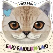 Баю-баюшки-баю