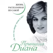 Жизнь, рассказанная ею самой