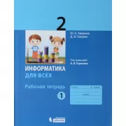 Информатика для всех. Рабочая тетрадь. 2 класс. Часть 1