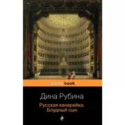 Русская канарейка. Блудный сын