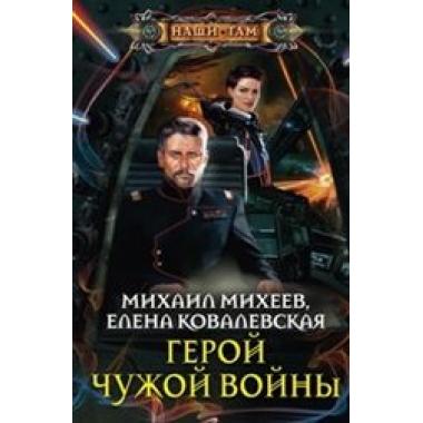 Герой чужой войны