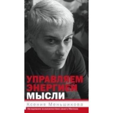 Управляем энергией мысли. Овладеваем возможностями своего Ментала