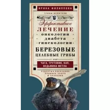 Березовые целебные грибы. эффективное лечение онкологии, диабета, гинекологии