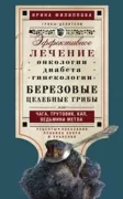 Березовые целебные грибы. эффективное лечение онкологии, диабета, гинекологии