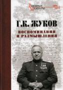 Воспоминания и размышления
