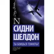 Ты боишься темноты?