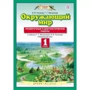 Окружающий мир. 1 класс. Проверочные и диагностические работы