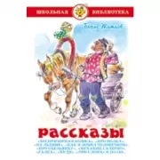 Рассказы