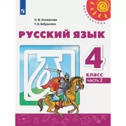 Русский язык. 4 класс. Часть 2