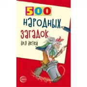 500 народных загадок для детей