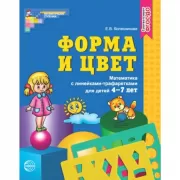 Форма и цвет. Математика с линейками-трафаретками для детей 4-7 лет