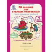 36 занятий для будущих отличников. Рабочая тетрадь. 4 класс. Часть 1, 2