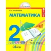 Математика. 2 класс. Часть 2