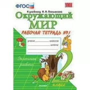 Окружающий мир. 2 класс. Рабочая тетрадь №1