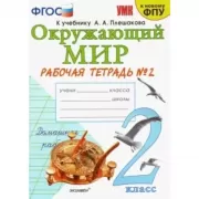 Окружающий мир. 2 класс. Рабочая тетрадь №2