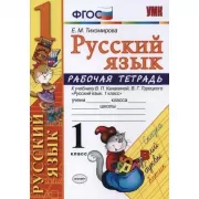 Русский язык. 1 класс. Рабочая тетрадь