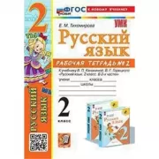 Русский язык. 2 класс. Рабочая тетрадь №2