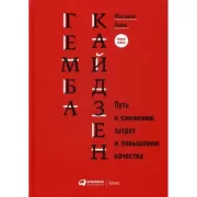 Гемба кайдзен. Путь к снижению затрат и повышению качества