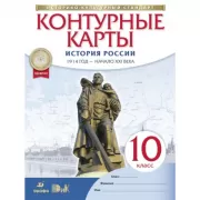 История России. 1914 год - начало XXI века. 10 класс. Контурные карты