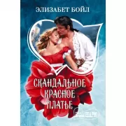 Скандальное красное платье
