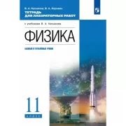 Физика. Базовый и углубленный уровни. 11 класс. Тетрадь для лабораторных работ