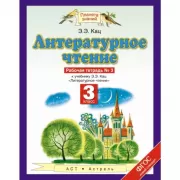 Литературное чтение. 3 класс. Рабочая тетрадь №3