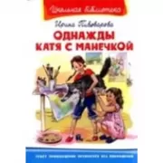 Однажды Катя с Манечкой
