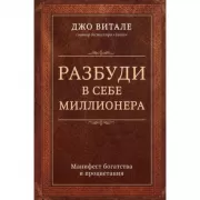 Разбуди в себе миллионера. Манифест богатства и процветания