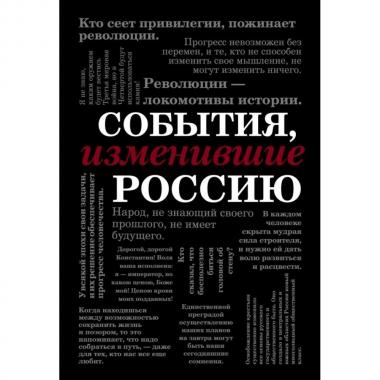 События, изменившие Россию