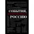 События, изменившие Россию
