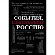 События, изменившие Россию