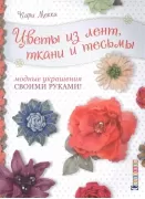 Цветы из лент, ткани и тесьмы. Модные украшения своими руками