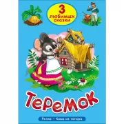 Теремок