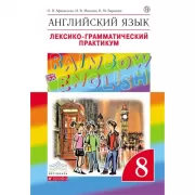 Английский язык. 8 класс. Лексико-грамматический практикум