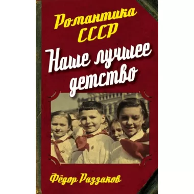 Наше лучшее детство