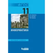 Информатика. Базовый уровень. 11 класс