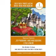 Лучшие немецкие сказки. Уровень 1