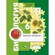 Биология. 6 класс. Рабочая тетрадь №2
