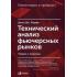 Технический анализ фьючерсных рынков. Теория и практика