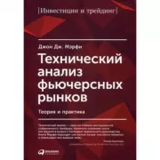 Технический анализ фьючерсных рынков. Теория и практика