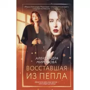 Восставшая из пепла