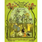 Детки Матушки Земли