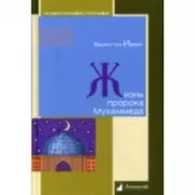 Жизнь пророка Мухаммеда