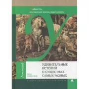 Удивительные истории о существах самых разных