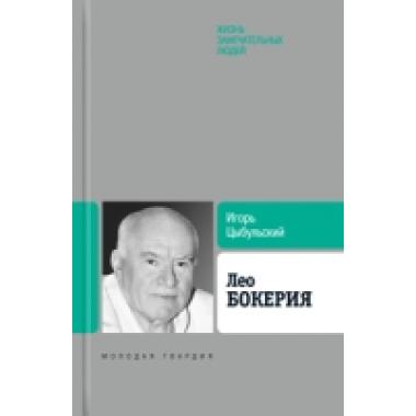 Лео Бокерия