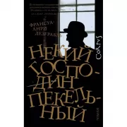 Некий господин Пекельный