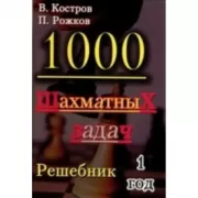 1000 шахматных задач. 1 год. Решебник