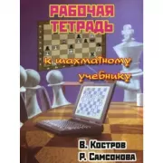 Рабочая тетрадь к шахматному учебнику